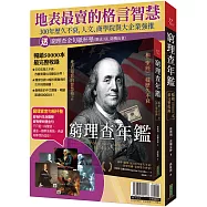 地表最賣的格言智慧：窮理查年鑑(暢銷50000本，最完整收錄)+金句紙杯墊(共6款，隨機選送3張出貨)