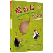 癩蝦蟆的故事(布農族民俗動物神話與傳說故事繪本06)