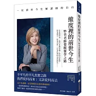 維度裡的前世今生：妙善老師覺醒靈學之路