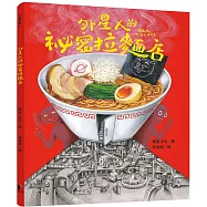 外星人的祕密拉麵店