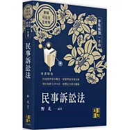 民事訴訟法爭點解題一本通