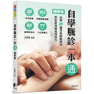 自學脈診一本通【圖解版】