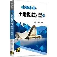 土地稅法規理論與實務