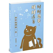 好好思考，好好活著：神學倫理第一步