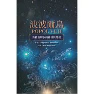 波波爾烏Popol Vuh：馬雅基切族的神話與傳說