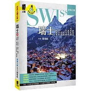 瑞士：蘇黎世、日內瓦、伯恩、琉森、少女峰、策馬特、貝林佐納、盧加諾(新第七版)