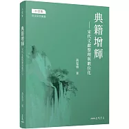 典籍增輝：宋代文獻整理與數位化