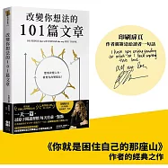 改變你想法的101篇文章(作者親簽送給讀者一句話印刷扉頁)