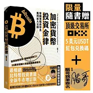 加密貨幣投資金律：幣圈實戰教學及獲利放大法則【OKX 5美元USDT + 腦哥簽名限量版】