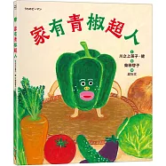 家有青椒超人