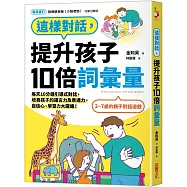 這樣對話，提升孩子10倍詞彙量：每天10分鐘引導式對話，培養孩子的語言力及表達力，自信心、學習力大躍進!