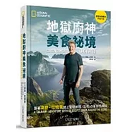地獄廚神美食祕境：跟著高登.拉姆齊踏上冒險旅程，品嚐60種獨特風味
