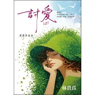討愛(上)：傾聽與接納