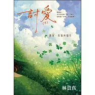 討愛(下)：讚美、祝福與禱告