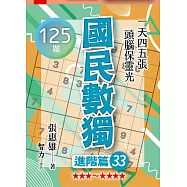 國民數獨：進階篇33