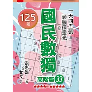 國民數獨：高階篇33