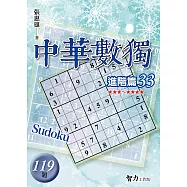 中華數獨：進階篇33