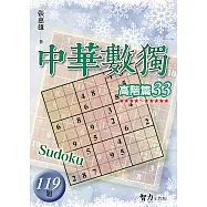 中華數獨：高階篇33