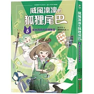 威風凜凜的狐狸尾巴5：星光閃閃的奇蹟舞臺