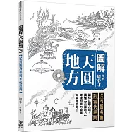 圖解天圓地方：從河圖洛書到當代思辨