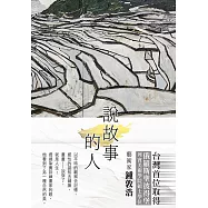 說故事的人：畫畫説穿了就是人生，他邊畫邊走，畫中人在走，看到畫的人也在走，在藝術的傳統及現代中迂迴前進