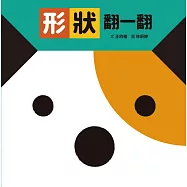 形狀翻一翻(SDG4優質教育 形狀學習遊戲書)