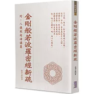 金剛般若波羅密經新疏(附：八識規矩頌講義)