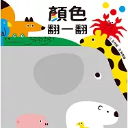 顏色翻一翻(SDG4優質教育 顏色學習遊戲書)