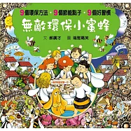 無敵環保小蜜蜂(良好習慣與環保繪本)