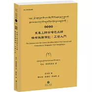 至尊上師宗喀巴大師稀有殊勝傳記(藏漢對照)：正信入門