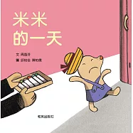 米米的一天(附贈掃碼聽兒歌及中英雙語故事)