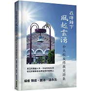 在傅鐘下風起雲湧：台大校友得救見證集