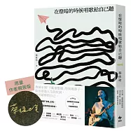 在燈暗的時候唱歌給自己聽【限量親簽版】：淺堤樂團主唱蔡依玲，首本散文創作