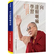 向達賴喇嘛學習(精裝)：尊者達賴喇嘛九十大壽慈悲年紀念冊