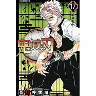 【套書】鬼滅之刃(17-23)無限城篇