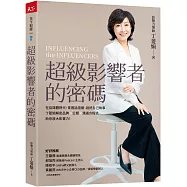 超級影響者的密碼：在自媒體時代，掌握話語權、說好自己故事，丁菱娟解密品牌×公關×溝通方程式，助你放大影響力!
