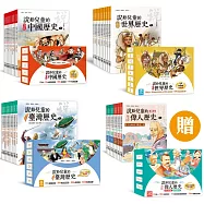 【說給兒童的歷史套書：中國歷史+世界歷史+臺灣歷史】，贈《說給兒童的偉人歷史》