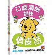 口齒清晰訓練：俏皮話(附注音+漢語拼音)，腦快口更快!急智繞口令大作戰