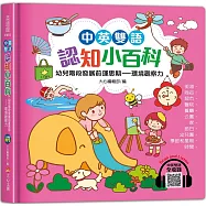 中英雙語認知小百科 幼兒階段發展前運思期：環境觀察力