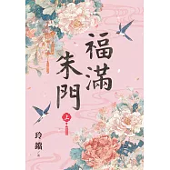 福滿朱門.上