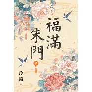 福滿朱門.中