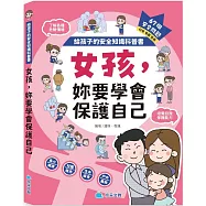 給孩子的安全知識科普書：女孩，妳要學會保護自己