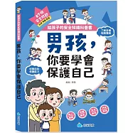 給孩子的安全知識科普書：男孩，你要學會保護自己
