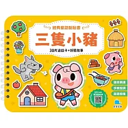 經典童話黏貼書：三隻小豬