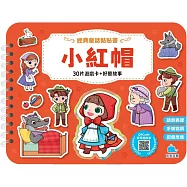 經典童話黏貼書：小紅帽