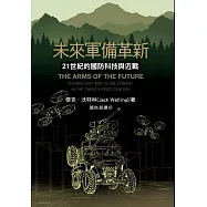 未來軍備革新：21世紀的國防科技與近戰[軟精裝]