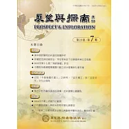 展望與探索月刊23卷7期(114/07)