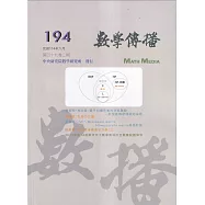 數學傳播季刊194期第49卷2期(114/06)