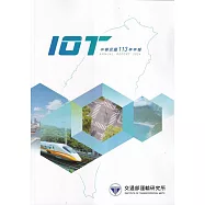 113交通部運輸研究所年報