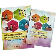 數位社會性溝通課程：提升說話技巧的43堂課【指導手冊】(含教學光碟)